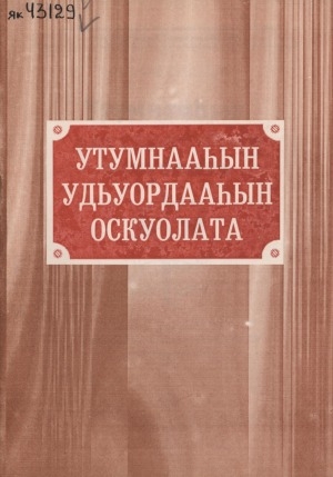 Обложка электронного документа Утумнааһын, удьуордааһын оскуолата: Баайаҕа оскуолатын 125, Республика пионерскай тэрилтэтин 70 сылларыгар ананар