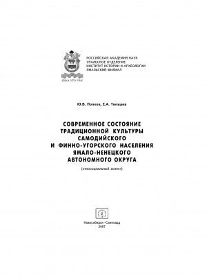 Обложка электронного документа Современное состояние традиционной культуры самодийского и финно-угорского населения Ямало-Ненецкого автономного округа (этносоциальный аспект)