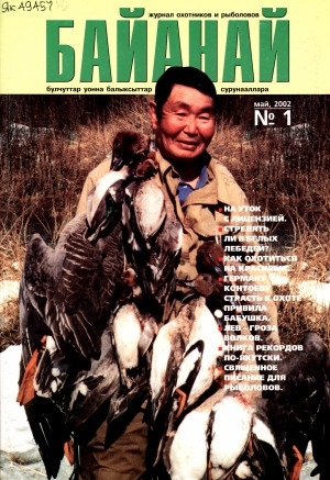 Обложка Электронного документа: Байанай: научно-популярный журнал охотников и рыболовов