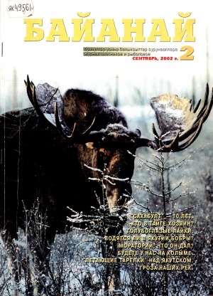 Обложка электронного документа Байанай: научно-популярный журнал охотников и рыболовов