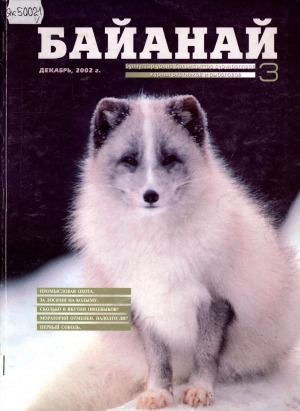 Обложка электронного документа Байанай: научно-популярный журнал охотников и рыболовов