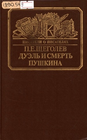 Обложка электронного документа Дуэль и смерть Пушкина: исследования и материалы