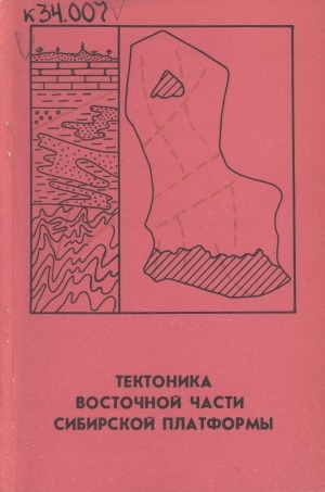 Обложка Электронного документа: Тектоника восточной части Сибирской платформы: сборник научных трудов