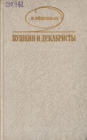 Обложка электронного документа Пушкин и декабристы: из истории взаимоотношений