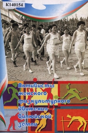 Обложка электронного документа Активисты женского физкультурного движения Вилюйской земли