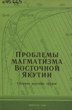 Обложка электронного документа Проблемы магматизма Восточной Якутии: сборник научных трудов