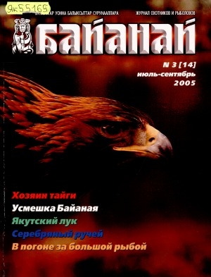 Обложка электронного документа Байанай : научно-популярный журнал охотников и рыболовов. булчуттар уонна балыксыттар сурунааллара