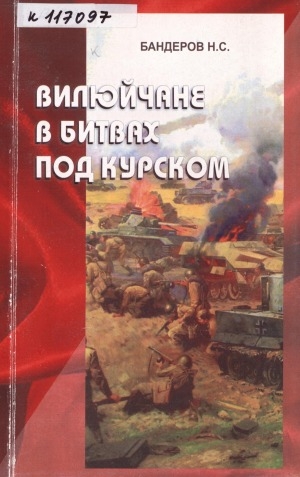 Обложка электронного документа Вилюйчане в битвах под Курском (зима 1942 г. - лето 1943 г.)