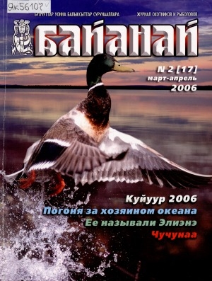 Обложка электронного документа Байанай : научно-популярный журнал охотников и рыболовов. булчуттар уонна балыксыттар сурунааллара