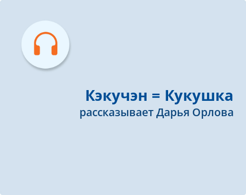 Обложка Электронного документа: Кэкучэн = Кукушка: [аудиозапись]