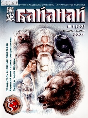 Обложка электронного документа Байанай : научно-популярный журнал охотников и рыболовов. булчуттар уонна балыксыттар сурунааллара