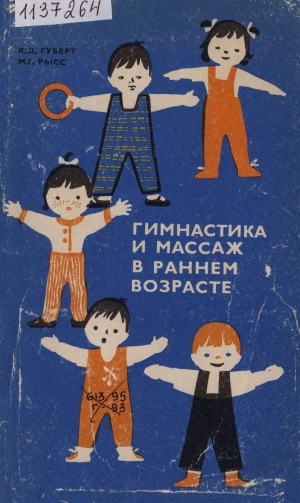 Обложка электронного документа Гимнастика и массаж в раннем возрасте: пособие для воспитателя