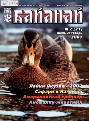 Обложка электронного документа Байанай : научно-популярный журнал охотников и рыболовов. булчуттар уонна балыксыттар сурунааллара