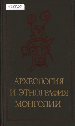 Обложка электронного документа Археология и этнография Монголии: [сборник статей]