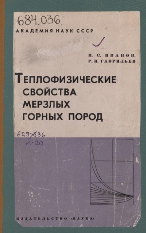 Обложка электронного документа Теплофизические свойства мерзлых горных пород: справочное пособие