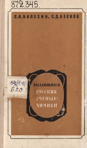 Обложка электронного документа Выдающиеся русские ученые-химики