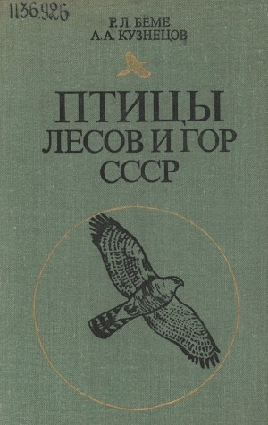 Обложка электронного документа Птицы лесов и гор СССР: полевой определитель. пособие для учителей