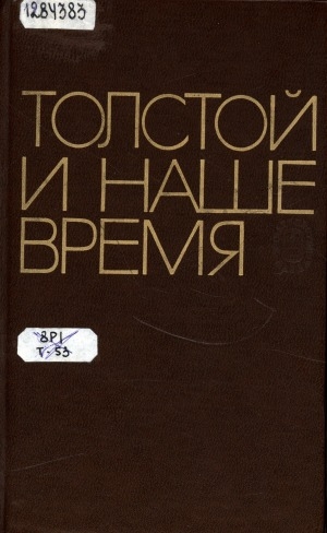 Обложка электронного документа Толстой и наше время: [сборник статей]