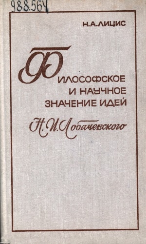 Обложка Электронного документа: Философское и научное значение идей Н. И. Лобачевского