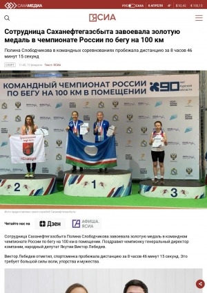 Обложка Электронного документа: Сотрудница Саханефтегазсбыта завоевала золотую медаль в чемпионате России по бегу на 100 км