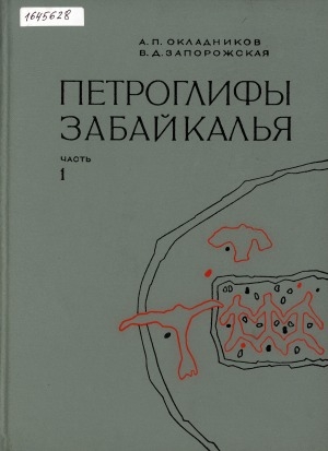 Обложка Электронного документа: Петроглифы Забайкалья <br/> Ч. 1