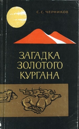 Обложка электронного документа Загадка золотого кургана: Где и когда зародилось "скифское искусство"