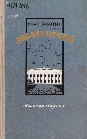 Обложка Электронного документа: Лобачевский: роман