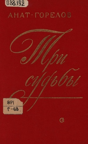 Обложка электронного документа Три судьбы: Ф. Тютчев, А. Сухово-Кобылин, И. Бунин