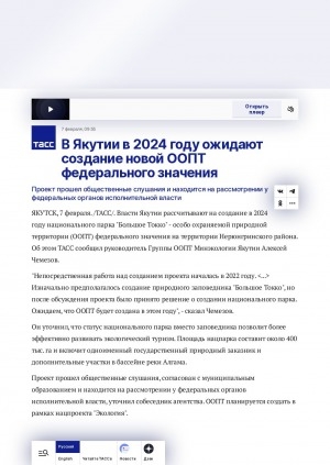 Обложка электронного документа В Якутии в 2024 году ожидают создание новой ООПТ федерального значения