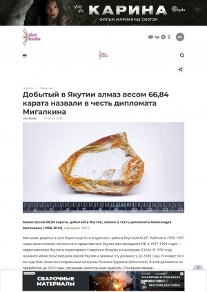 Обложка электронного документа Добытый в Якутии алмаз весом 66,84 карата назвали в честь дипломата Мигалкина