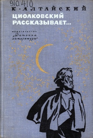 Обложка электронного документа Циолковский рассказывает...: рассказы. для среднего и старшего возраста