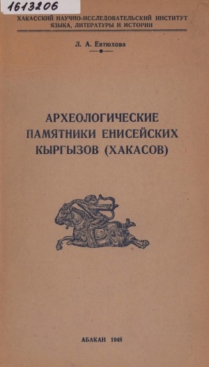 Обложка Электронного документа: Археологические памятники енисейских кыргызов (хакасов)