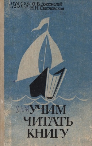 Обложка электронного документа Учим читать книгу: пособие для учителя к урокам внеклассного чтения в 1-х классах общеобразовательных школ с пятидневной учебной неделей