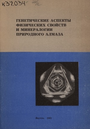 Обложка электронного документа Генетические аспекты физических свойств и минералогии природного алмаза: (сборник научных трудов)