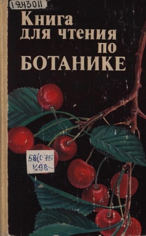 Обложка электронного документа Книга для чтения по ботанике: для учащихся 5-6 классов