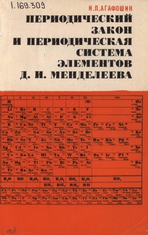 Обложка Электронного документа: Периодический закон и периодическая система элементов Д. И. Менделеева: пособие для учащихся