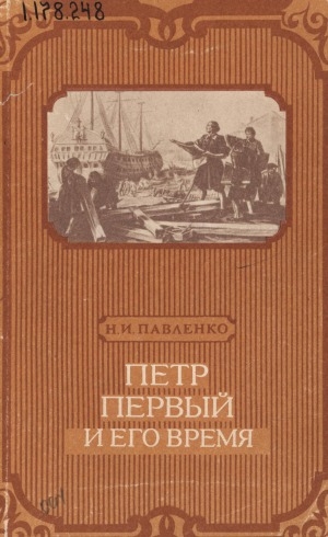 Обложка электронного документа Петр Первый и его время: пособие для учащихся