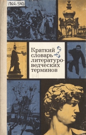 Обложка Электронного документа: Краткий словарь литературоведческих терминов: книга для учащихся