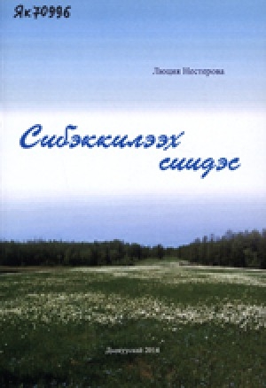 Обложка электронного документа Сибэккилээх сиидэс