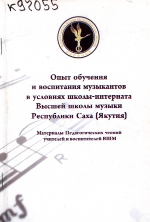 Обложка электронного документа Опыт обучения и воспитания музыкантов в условиях школы-интерната Высшей школы музыки Республики Саха (Якутия): материалы Педагогических чтений учителей и воспитателей ВШМ