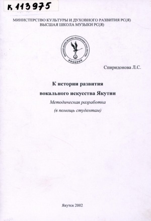 Обложка электронного документа К истории развития вокального искусства Якутии: методическая разработка (в помощь студентам)