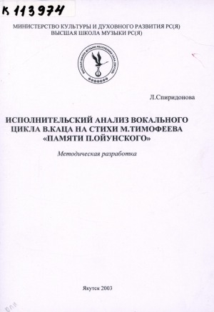 Обложка электронного документа Исполнительский анализ вокального цикла В. Каца на стихи М. Тимофеева "Памяти П. Ойунского": методическая разработка (в помощь студентам)