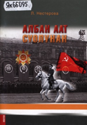 Обложка электронного документа Албан аат суолунан