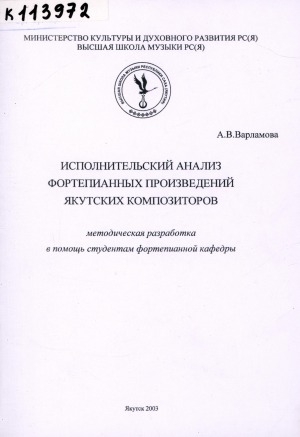 Обложка электронного документа Исполнительский анализ фортепианных произведений якутских композиторов: методическая разработка в помощь студентам фортепианной кафедры