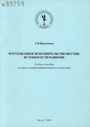 Обложка электронного документа Фортепианное исполнительство Якутии: истоки и пути развития: учебное пособие по курсу истории фортепианного искусства