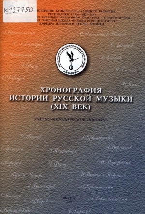 Обложка электронного документа Хронография истории русской музыки (XIX век): учебно-методическое пособие для студентов средних и высших учебных заведений