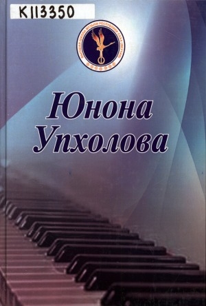 Обложка электронного документа Юнона Упхолова: сборник статей, рецензий, методических трудов