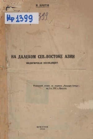 Обложка электронного документа На далеком Сев.-Востоке Азии. Индигирская экспедиция: отдельный оттиск из журнала "Будущая Сибирь", кн. 3 за 1932 г., Иркутск