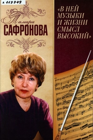 Обложка Электронного документа: Тамара Сафронова. "В ней музыки и жизни смысл высокий"
