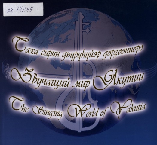 Обложка Электронного документа: Звучащий мир Якутии = Саха сирин дьүрүһүйэр дорҕоонноро